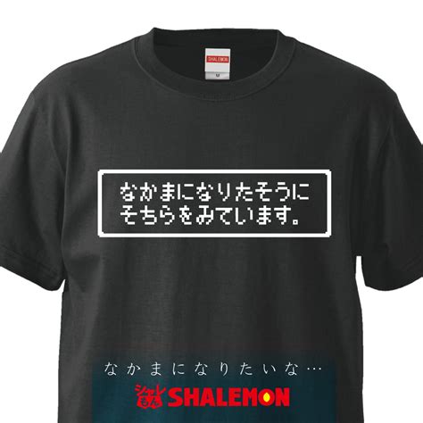 【楽天市場】おもしろ Tシャツ メンズ レディース キッズ【なかまになりたそうにそちらをみています】アニメ ゲーム 漫画 グッズ バトル