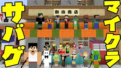 Youtuberが集まるマイクラサバゲに初参戦！ Youtube