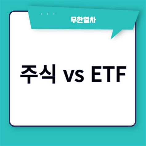 주식 Etf 차이 비교 한방정리