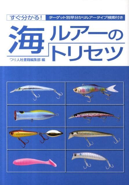 楽天ブックス 海ルアーのトリセツ すぐ分かる！ターゲット別早分かりルアータイプ検索付 つり人社 9784864470100 本