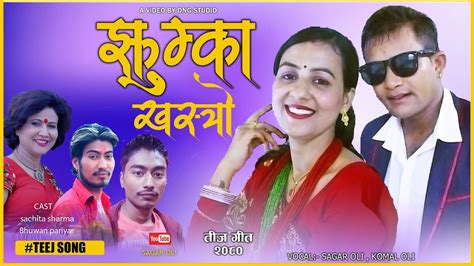 कोमल ओलीको यसपालीको तीज गीत Komal Oli Sagar Oli New Teej Song Jhumka