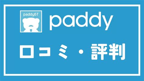 Paddy67 パディ の評判・口コミは？安全性や評価について現役パパ活女子が徹底評価！