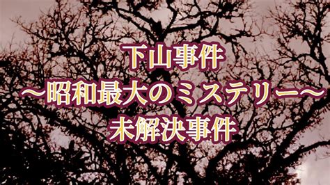 [未解決事件]下山事件 〜自殺か他殺か〜[睡眠bgm] Youtube