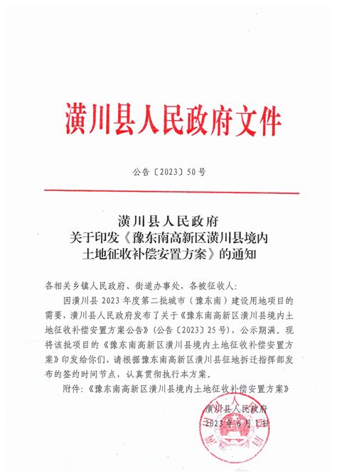 公告〔2023〕50号潢川县人民政府关于印发《豫东南高新区潢川县境内土地征收补偿安置方案》的通知 通知公告 潢川县人民政府