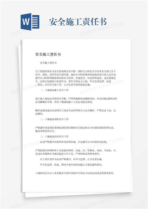 安全施工责任书Word模板下载 编号vnjgjxbp 熊猫办公