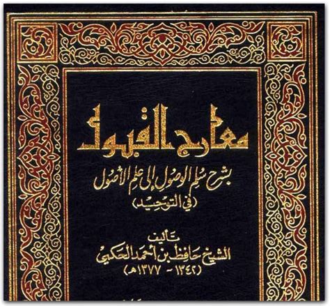 كتاب معارج القبول بشرح سلم الوصول إلى علم الأصول في التوحيد حافظ بن أحمد الحكمي Pdf المكتبة نت