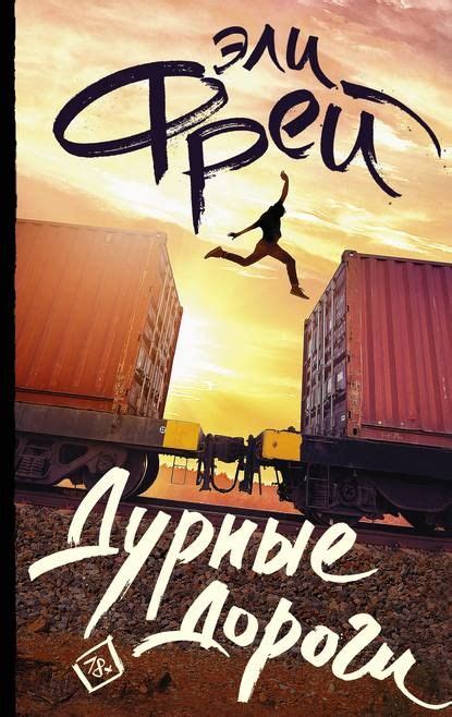 Эли Фрей, Дурные дороги | Книги, Книги стивена кинга, Лучшие ...