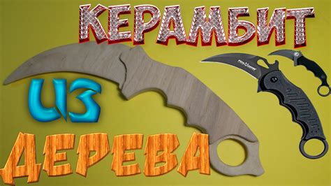 Керамбит из фанеры - YouTube