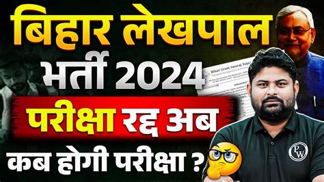 BIHAR LEKHPAL VACANCY 2024 BIHAR LEKHPAL EXAM POSTPONED BIHAR