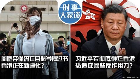 12 7【時事大家談】涉煽惑杯葛香港選舉 黃世澤：被廉署通緝屬光榮 ；周庭棄保流亡自揭寫悔過書 香港正在新疆化？習近平若徹底砸爛香港 恐造成哪些反作用力？ 影片 美国之音中文网 乾淨世界