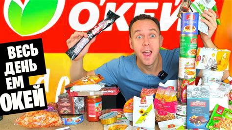 ВЕСЬ ДЕНЬ ЕМ: продукты ОКЕЙ 🆘 что ТОЧНО ЕСТЬ НЕЛЬЗЯ - YouTube