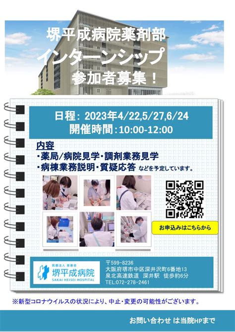 インターンシップのご案内【薬剤師】 医療法人 恵泉会 堺平成病院