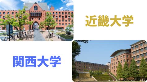 【徹底比較】関西大学 Vs 近畿大学 枚方校ブログ 難関私大専門塾マナビズム