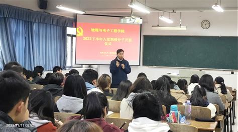 物理与电子工程学院2023年下半年入党积极分子培训班开班 物理与电子工程学院