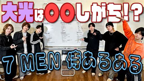 7 Men 侍【グループ初公開あるある言います】クセだらけの初出しエピ満載 Youtube