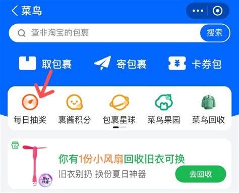 看看支付宝 搜索“菜鸟” 店每日抽奖 抽取芒果tv会员周卡 最新线报活动教程攻略 0818团