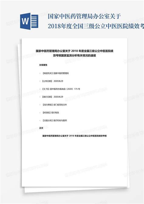 国家中医药管理局办公室关于2018年度全国三级公立中医医院绩效考核国word模板下载编号qzmvjvbj熊猫办公