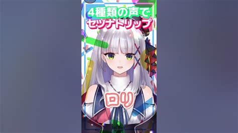 【1人4役】多声類 の 新人vtuber が「セツナトリップ」4種類の声で歌ってみた Shorts 【華糖シェリーハコネクト