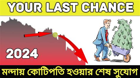 কোটিপতি হওয়ার শেষ উপায় How To Use The 2024 Recession To Get Rich