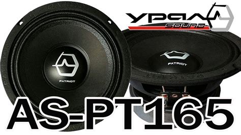 Мидрейндж (16,5 см) URAL (Урал) AS-PT165 PATRIOT BLACK EDITION обзор ...