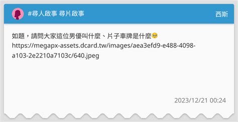 尋人啟事 尋片啟事 西斯板 Dcard