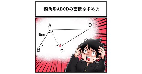 四角形abcdの面積を求めよ 中2なら秒で分かるかもしれないクイズ【番外編・中3数学】（12 ページ） ねとらぼ