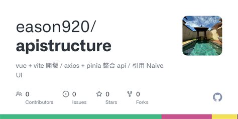 GitHub eason920 apistructure vue vite 開發 axios pinia 整合 api