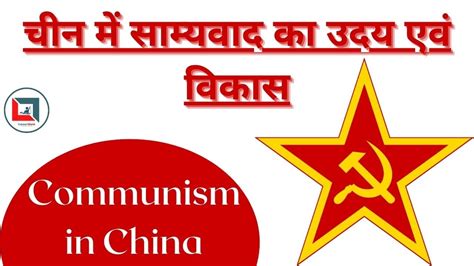 चन म समयवद क उदय एव वकस Communism in China China Revolution