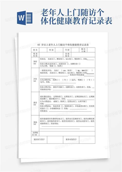 老年人上门随访个体化健康教育记录表 Word模板下载编号lwnpkojx熊猫办公