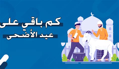 فلكيًا موعد العيد الاضحى 2024 العد التنازلي كم باقي على وقفة عرفات