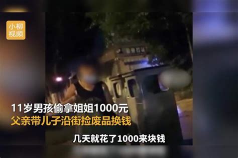 【云南】11岁男孩偷拿姐姐1000元，父亲带儿子沿街捡废品换钱，路人帮忙求情被果断拒绝！ 废品 路人 父亲