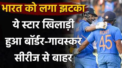 Ind Vs Aus तीसरे टेस्ट से पहले भारत को लगा बड़ा झटका अहम खिलाड़ी हुआ