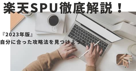 楽天spuを攻略してもっとお得に！誰でも簡単ポイントアップ！ Shikakuさんち