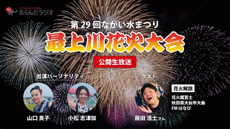 【お知らせ】長井水まつり・最上川花火大会 公開生放送＆youtube配信 おらんだラジオ