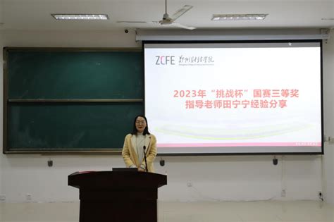 “挑”出精彩，“战”出未来 管理学院顺利召开2024年“挑战杯”大学生创业计划竞赛启动仪式学院新闻郑州财经学院 管理学院