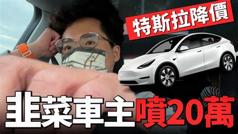 現賠 20 萬！台灣特斯拉 Mode Y 終於降價！現在該訂車或交車嗎？首批 Tesla Model Y 韭菜車主心得！ Youtube