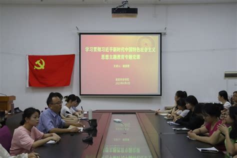 【主题教育】教育科学学院开展学习贯彻习近平新时代中国特色社会主义思想主题教育专题党课 玉林师范学院