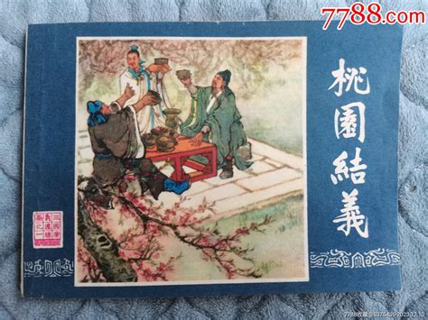 双79三国缺本桃园结义 吉祥霖睿【7788连环画】