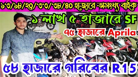 মাত্র ৫৮ হাজারে গরিবের R15 ৭৫ হাজারে Aprila ১ লাখ ৫ হাজারে Gixxer