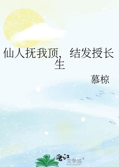 《仙人抚我顶，结发授长生》慕椋晋江文学城【原创小说纯爱小说】