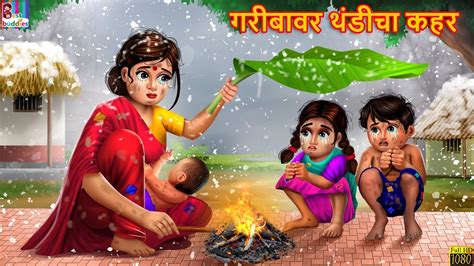 Gareeb Par Thand Ka Kahar Marathi Stories