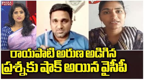 రాయపాటి అరుణ అడిగిన ప్రశ్నకు షాక్ అయిన వైసీపీ Janasena Mahaa News