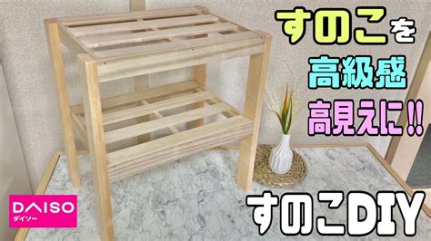 【100均diy】【すのこdiy】すのこを使って棚にもサイドテーブルにもできて自由自在に使える作り方！！100均商品と思わせない高見えの