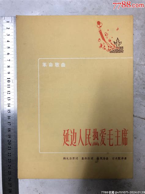 革命歌曲、延边人民热爱毛主席节目单图片价格收藏鉴定7788钱币网