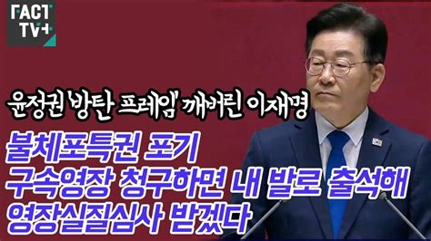 이재명 사실상 체포동의안 부결 요청 종합 정보 게시판