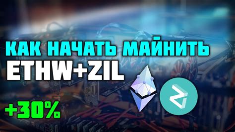 Как начать майнить ETHW ZIL на EZIL POOL 30 к доходу НАСТРОЙКА