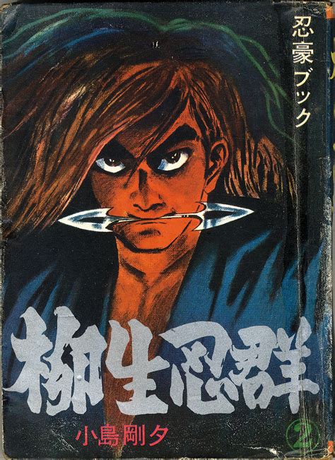 三洋社 小島剛夕「柳生忍群全5巻セット」