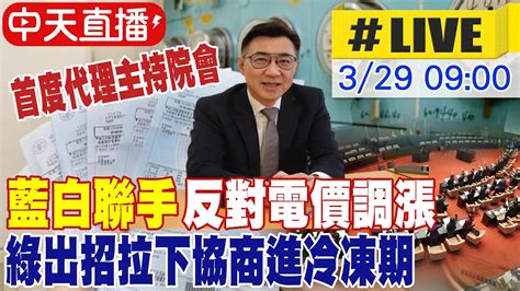 【中天直播live】藍白聯手反對電價調漲 綠出招拉下協商進冷凍期 江啟臣首次代理主持院會 20240329 大新聞大爆卦