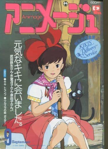 駿河屋 付録無アニメージュ 1989年9月号（アニメージュ）