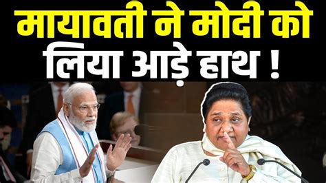 Mayawati को आया गुस्सा मोदी केजरीवाल सबको सुना दी खरी खोटी Youtube